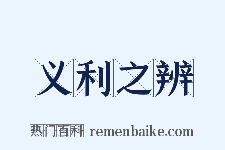 义利之辨是什么意思的图片